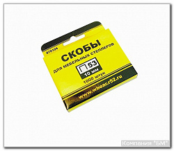  Скобы 12 мм тип 53 БМ / 1комп. 1000шт.